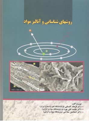 روشهای شناسایی و آنالیز مواد ( علم و صنعت ایران )