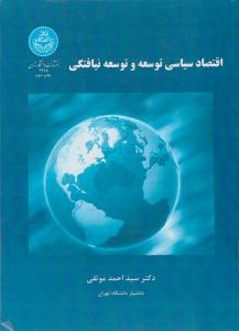 اقتصاد سیاسی توسعه و توسعه نیافتگی ( دانشگاه تهران )