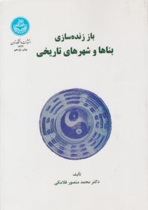 باز زنده سازی بناها و شهرهای تاریخی ( دانشگاه تهران )