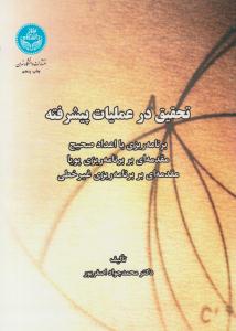 تحقیق در عملیات پیشرفته ( دانشگاه تهران )