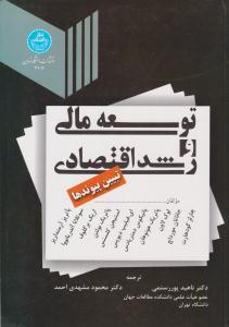 توسعه مالی و رشد اقتصادی ( دانشگاه تهران )
