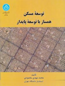 توسعه مسکن همساز با توسعه پایدار ( دانشگاه تهران )