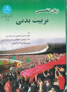 زبان تخصصی تربیت بدنی ( دانشگاه تهران )