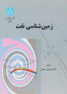 زمین شناسی نفت ( دانشگاه تهران )