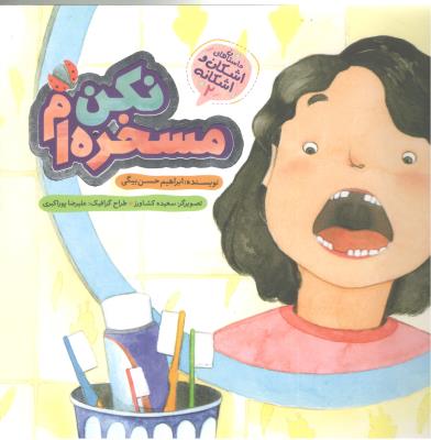 داستان های اشکان و اشکانه 2  - مسخره ام نکن ( به نشر )