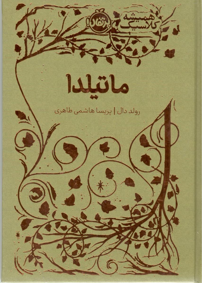 ماتیلدا ( پرتقال )