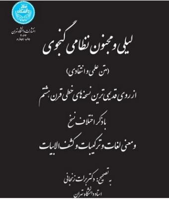 لیلی و مجنون نظامی گنجوی ( دانشگاه تهران )