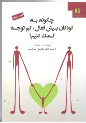 چگونه به کودکان بیش فعال  ، کم توجه کمک کنیم ؟ ( دانژه )