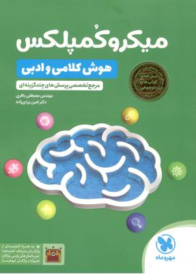 میکرو کمپلکس - هوش کلامی و ادبی ، 1001 تست ( مهرو ماه ) میکرو کمپلکس - هوش کلامی و ادبی ، 1001 تست ( مهرو ماه )