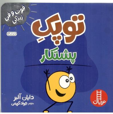 فوت وفن زندگی - توپک ، پشتکار ( نردبان )