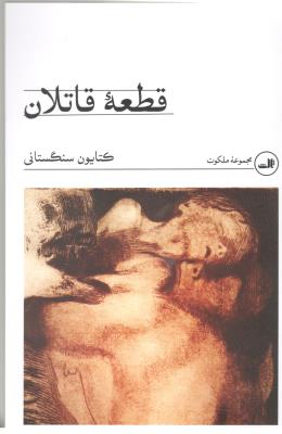 قطعه قاتلان - رمان ( ثالث )