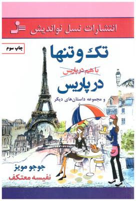 تک و تنها در پاریس ( نسل نو اندیش )