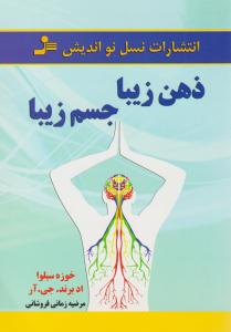 ذهن زیبا جسم زیبا ( نسل نو اندیش )