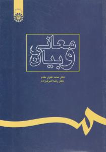 معانی و بیان  علوی مقدم  اشرف زاده ( سمت )