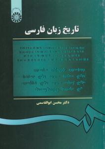 تاریخ زبان فارسی ابوالقاسمی کد 105 ( سمت )