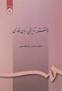 دستور تاریخی زبان فارسی ابوالقاسمی کد 164 ( سمت )