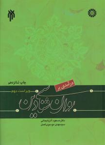 درآمدی بر روانشناسی دین مسعود آذربایجانی ( سمت )