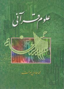 علوم قرآنی معرفت ( تمهید )