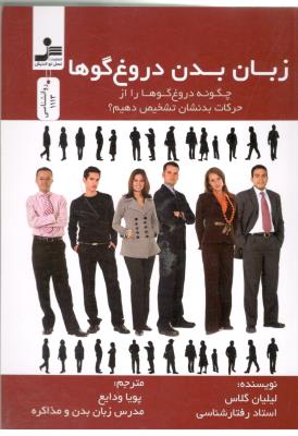 زبان بدن دروغ گوها - چگونه دروغگوها را از حرکات بدنشان تشخیص دهیم ( نسل نو اندیش )