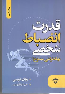 قدرت انضباط شخصی   - بهانه تراشی ممنوع  (  آوای بستان )