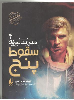 میراث لورین 4 - سقوط پنج ( افق )