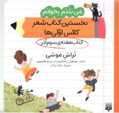 من بلدم بخوانم ، نخستین کتاب شعر کلاس اولی ها - کتاب هفته ی سوم آذر ، تراش موشی