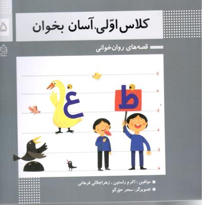 قصه های روان خوانی 15 - کلاس اولی  ، آسان بخوان ( خانه ادبیات )