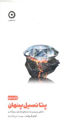 پتانسیل پنهان - دانش رسیدن به دستاوردهای بزرگ تر ( نشر مون )