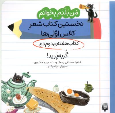 من بلدم بخوانم ، نخستین کتاب شعر کلاس اولی ها - کتاب هفته ی دوم دی ، گربه پرید !