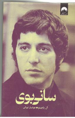 سانی بوی ( میلکان )