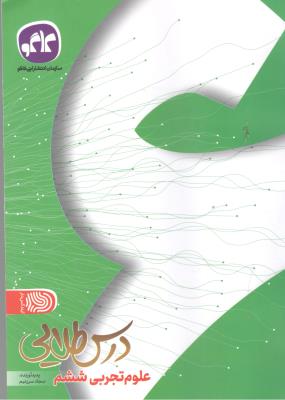 گام به گام علوم ششم 6 - دروس طلایی ( کاگو )