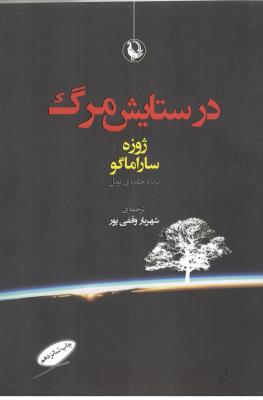 در ستایش مرگ ( مروارید )