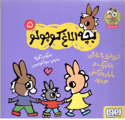 بچه الاغ کوچولو پنج  5 - تروترو به خانه ی بابا بزرگ و مامان بزرگش می رود ( هوپا )