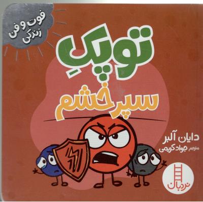 فوت و فن زندگی ، توپک - سپر خشم ( نردبان )