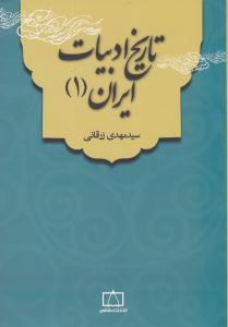 تاریخ ادبیات ایران 1 زرقانی ( فاطمی )