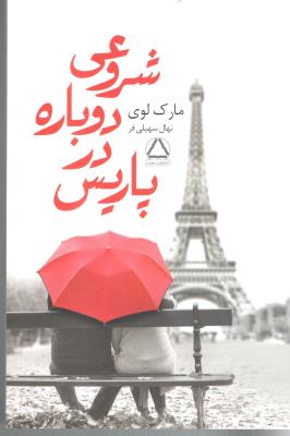 شروعی دوباره در پاریس ( مجید )