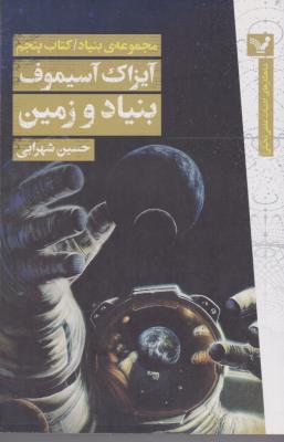 بنیاد و زمین - مجموعه ی بنیاد 5 ( تندیس )