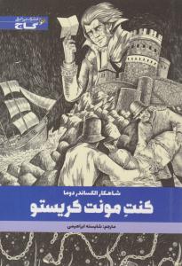 کنت مونت کریستو ( گاج ) کنت مونت کریستو ( گاج )