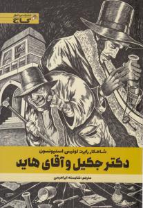 دکتر جکیل و آقای هاید ( گاج ) دکتر جکیل و آقای هاید ( گاج )