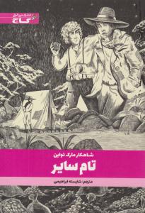 تام سایر ( گاج ) تام سایر ( گاج )