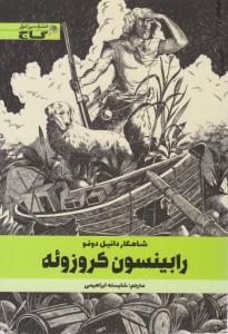 رابینسون کروزوئه ( گاج ) رابینسون کروزوئه ( گاج )