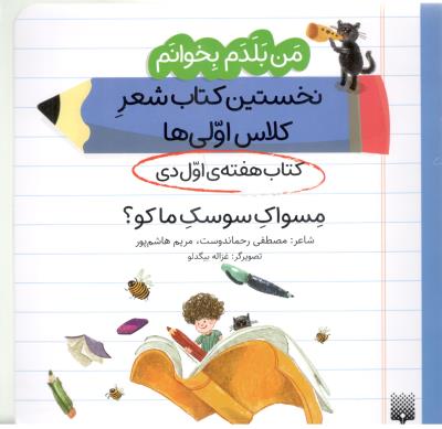 من بلدم بخوانم ، نخستین کتاب شعر کلاس اولی ها - کتاب هفته ی اول دی   ، مسواک سوسک ماکو ؟ ( پیدایش )