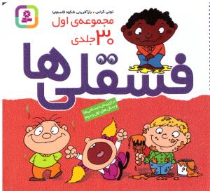 فسقلی ها " مجموعه 30 جلدی " { تونی گراس } ( قدیانی )