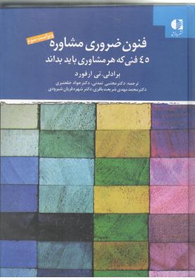 فنون ضروری مشاوره - 45 فنی که هر مشاوری باید بداند ( دانژه )