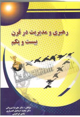 رهبری و مدیریت در قرن بیست و یکم ( پویش اندیشه )
