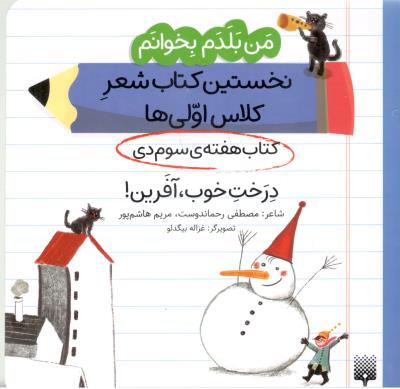 من بلدم بخوانم ، نخستین کتاب شعر کلاس اولی ها - کتاب هفته ی سوم دی   ، درخت خوب آفرین ! ( پیدایش )