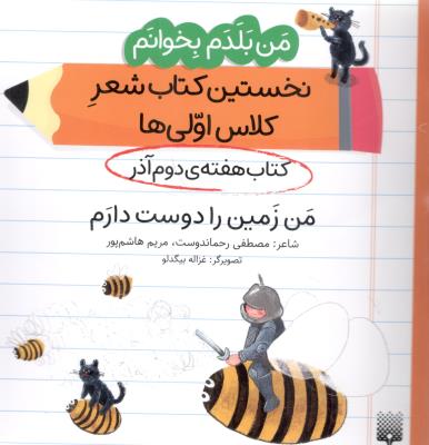 من بلدم بخوانم ، نخستین کتاب شعر کلاس اولی ها - کتاب هفته ی دوم  آذر  ، من زمین را دوست دارم ( پیدایش )