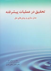 تحقیق در عملیات پیشرفته مدل سازی و روش های حل ( نگاه دانش )