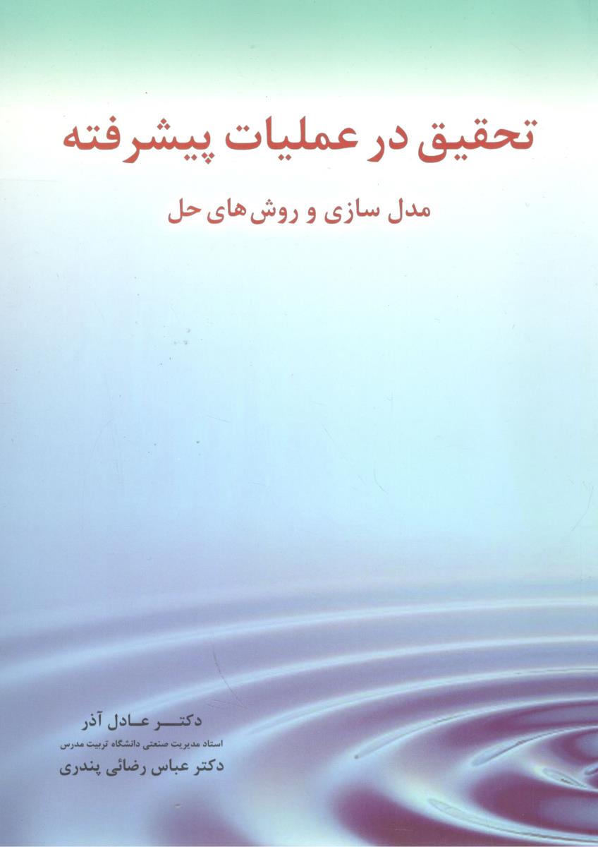 تحقیق در عملیات پیشرفته مدل سازی و روش های حل ( نگاه دانش )