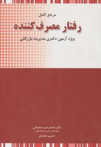 مرجع کامل رفتار مصرف کننده  ( نگاه دانش )